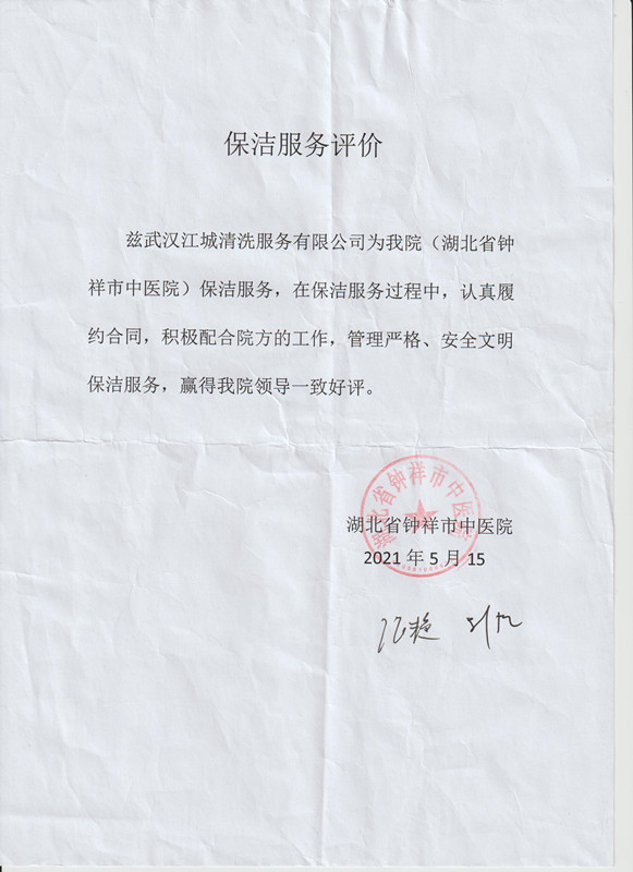 致江城清洗 —— 湖北省鐘祥市中醫(yī)院的感謝信