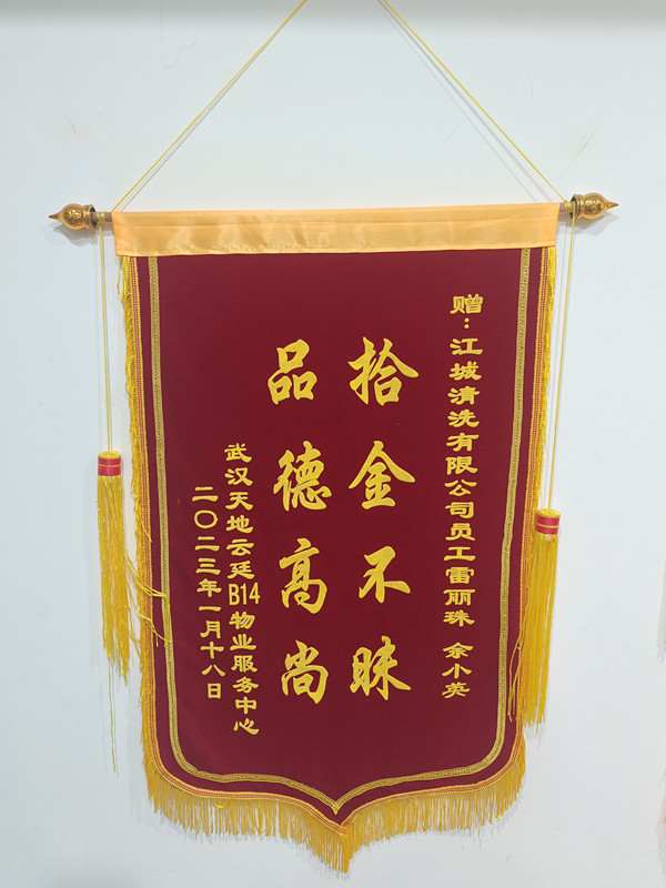 錦旗背后的溫暖 —— 致江城清洗雷麗珠、余小英的感謝信
