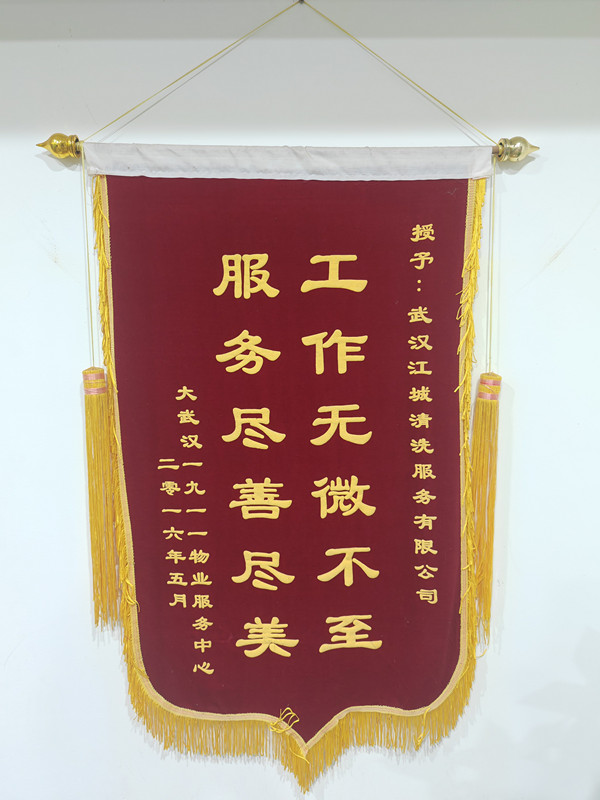 大武漢一九一一物業(yè)服務(wù)中心——感謝錦旗