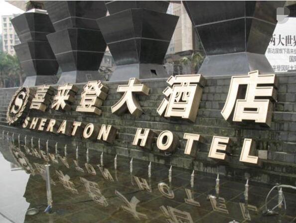喜來(lái)登大酒店外墻清洗